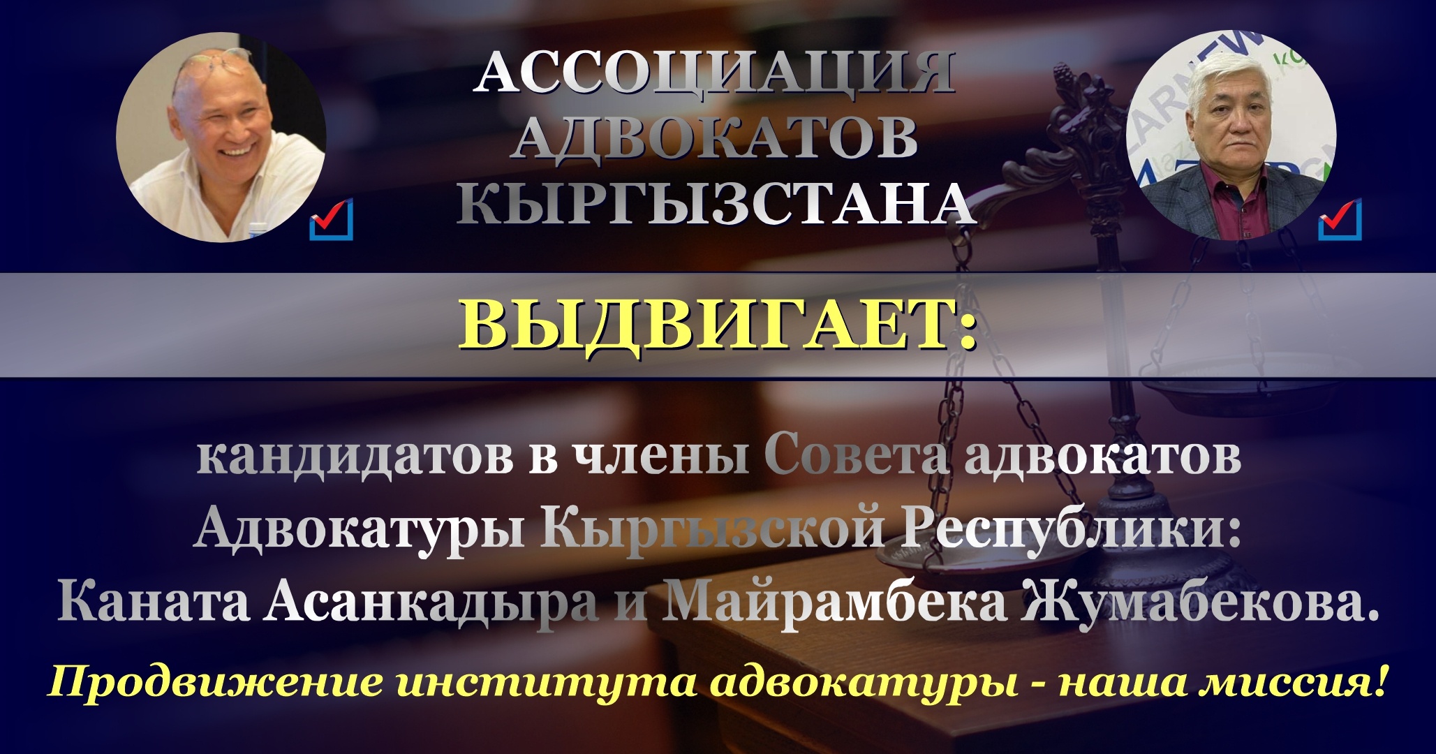 Предвыборная программа кандидатов в члены Совета адвокатов Адвокатуры Кыргызской Республики Каната Асанкадыра и Майрамбека Жумабекова
