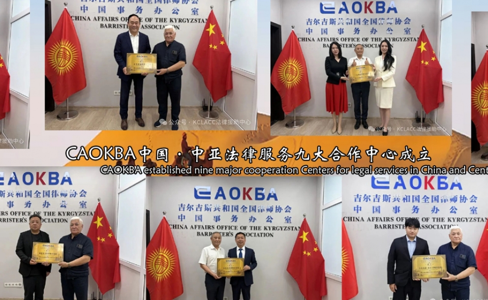 首批CAOKBA中国•中亚法律服务合作城市分中心授牌